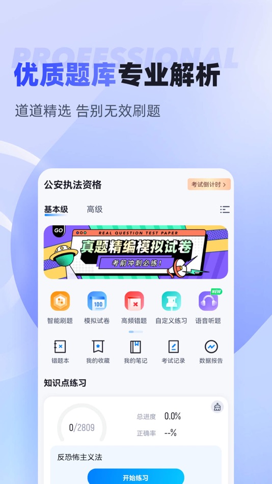 #2. 执法资格考试聚题库-历年真题专业刷题神器 (iOS) By: 永雄 黄