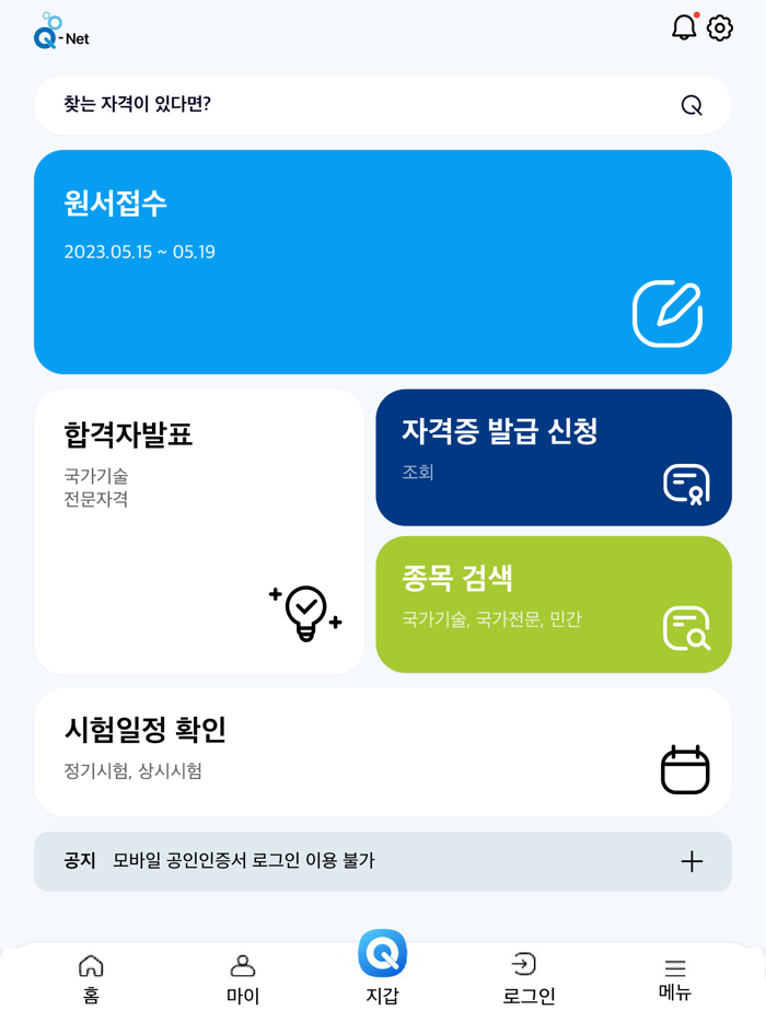 Q-Net 큐넷 국가자격/디지털배지/전자지갑