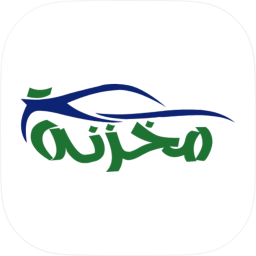 مخزنة