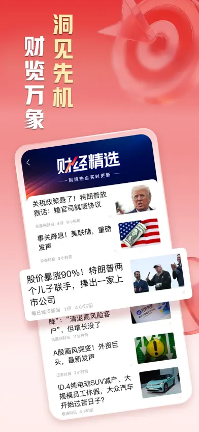 凤凰新闻-热点头条新闻抢先看 screenshot 5