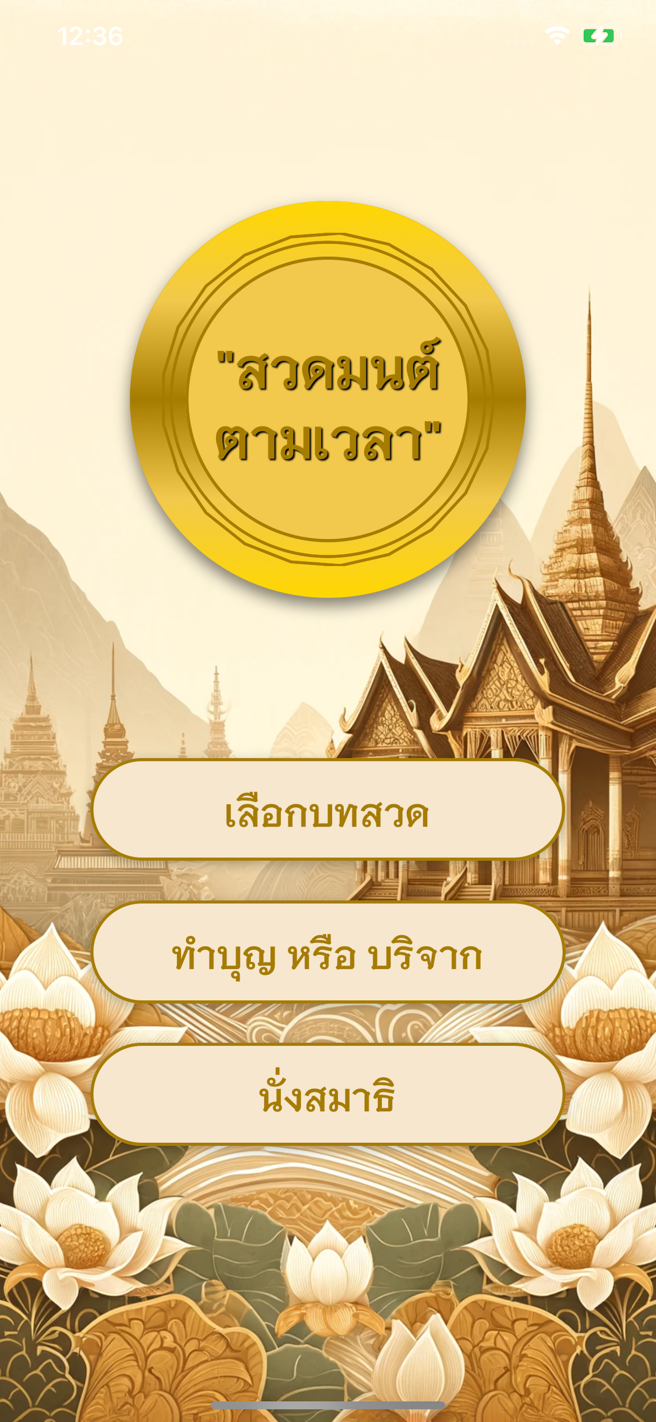สวดมนต์