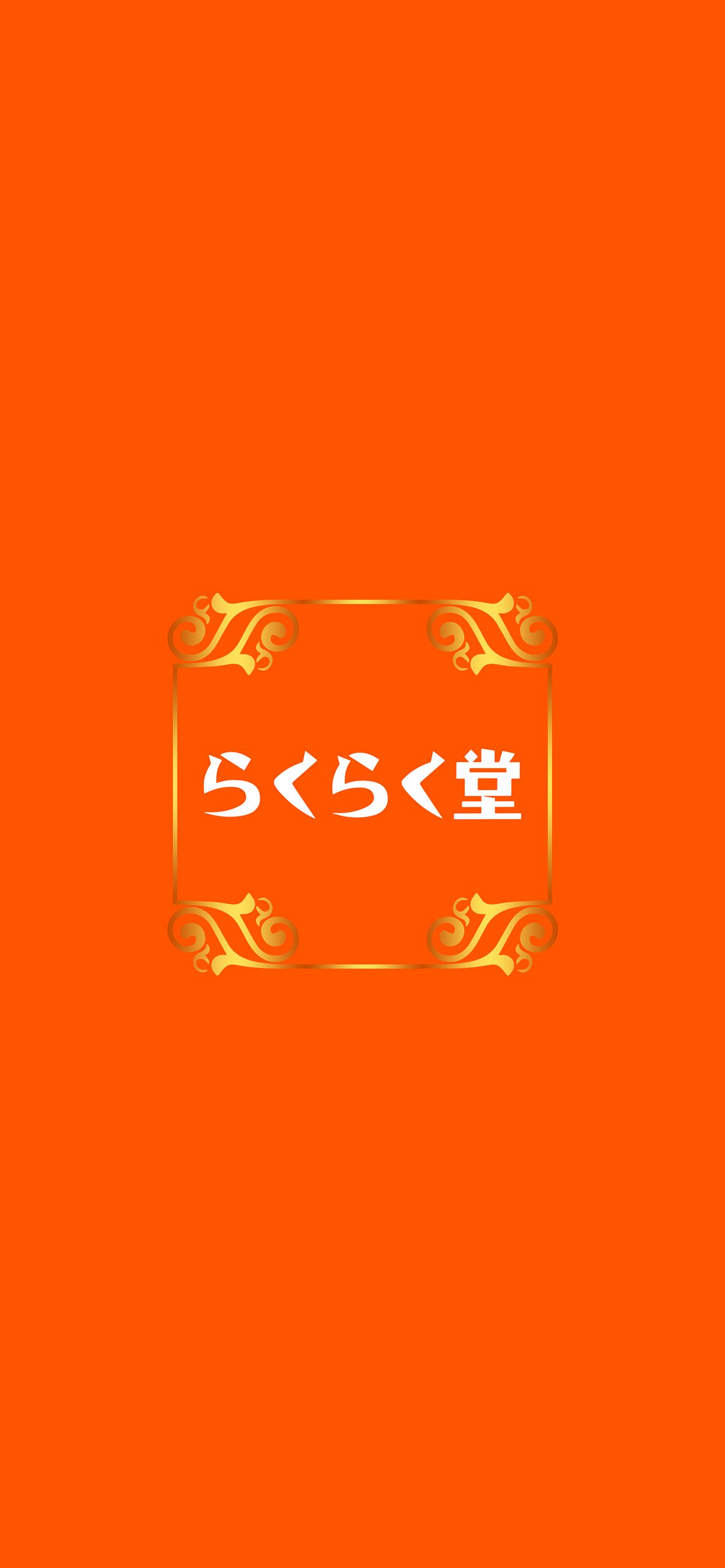 らくらく堂　公式アプリ