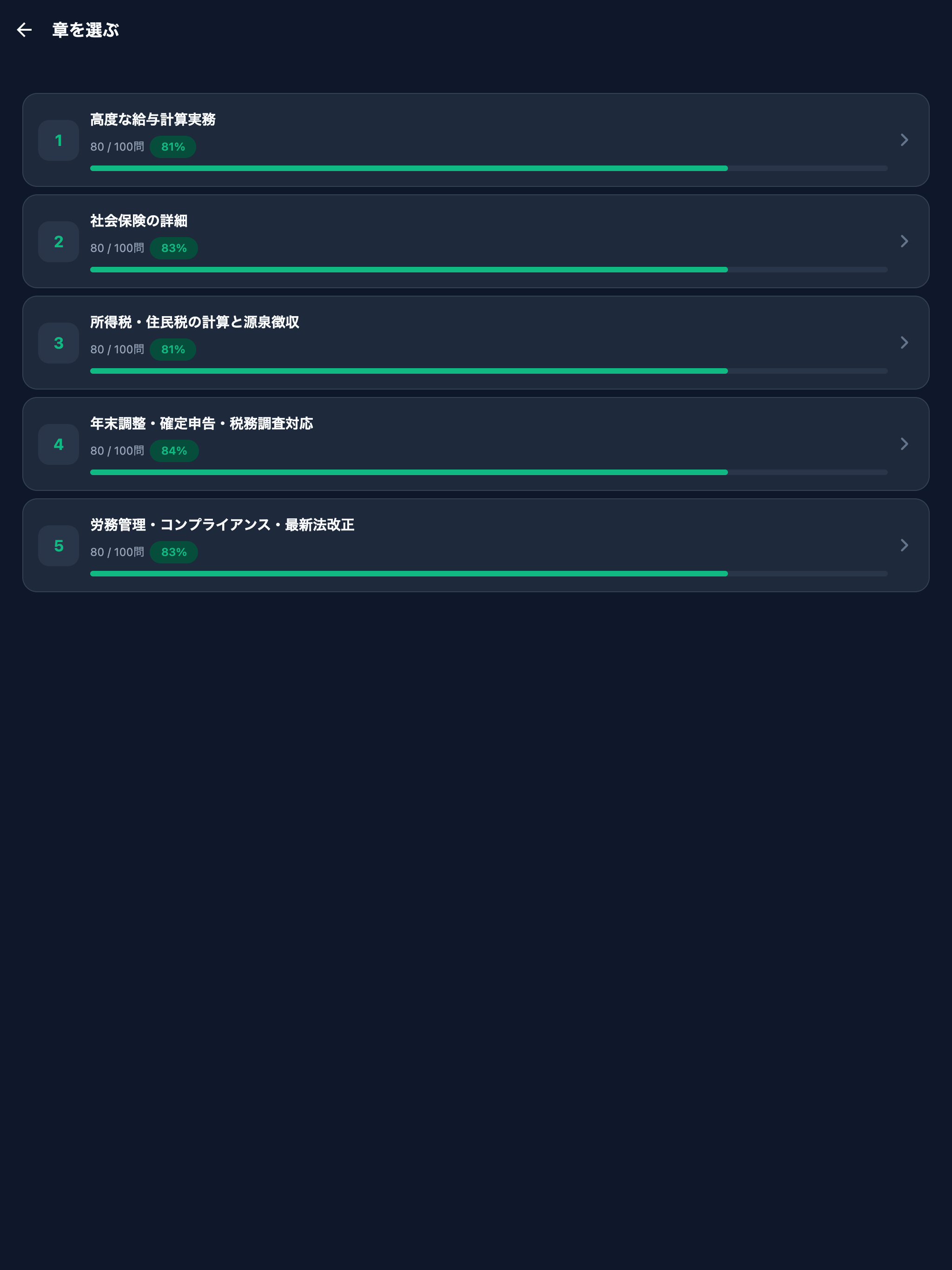 給与計算実務能力検定1級対策 screenshot 7