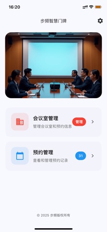 步频智慧门牌 screenshot