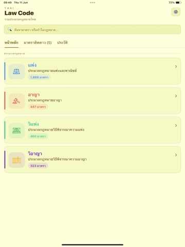 ประมวลกฎหมาย Pro iPad screenshot 2