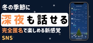 匿名sns - 匿名つぶやき/Winterチャット screenshot