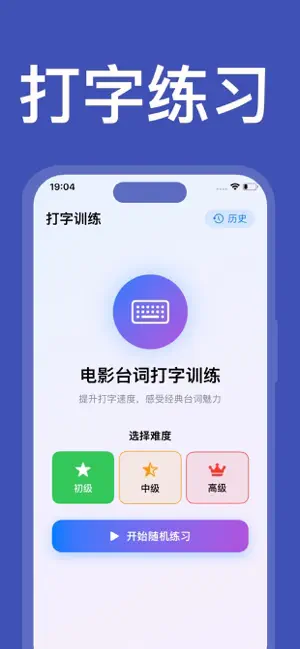 打字训练：手机打字练习软件 screenshot 1