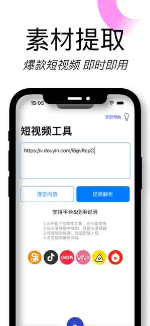 素材神器 - 短视频提取工具&视频素材大全库 iPhone screenshot 1