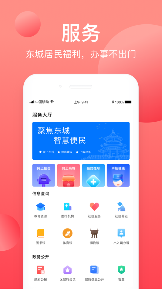 #3. 北京东城 (iOS) 由: Dongcheng District Beijing Convergence Media Center