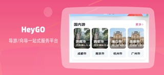 HeyGO游客 screenshot
