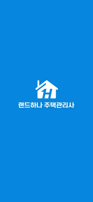 랜드하나 주택관리사 screenshot 1
