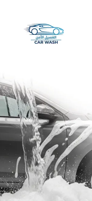 الغسيل الآمن | Safe Wash screenshot 1