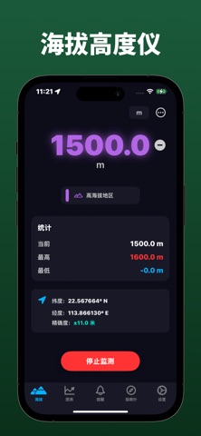海拔测量仪: 实时高度表 & 海拔表 screenshot