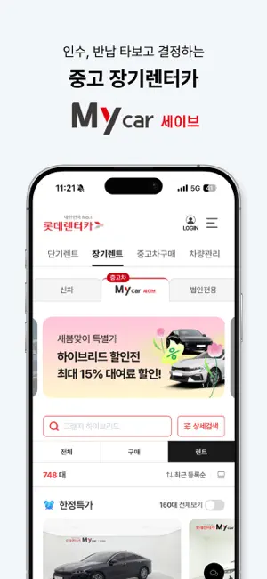 롯데렌터카-마이카/티카/마이카세이브/비즈카/차방정 iPhone screenshot 4
