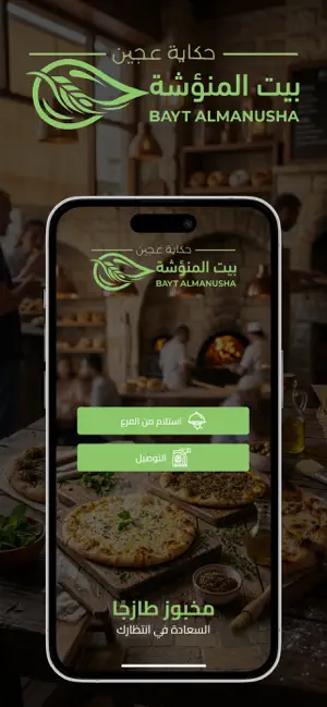 بيت المنؤشة screenshot 1