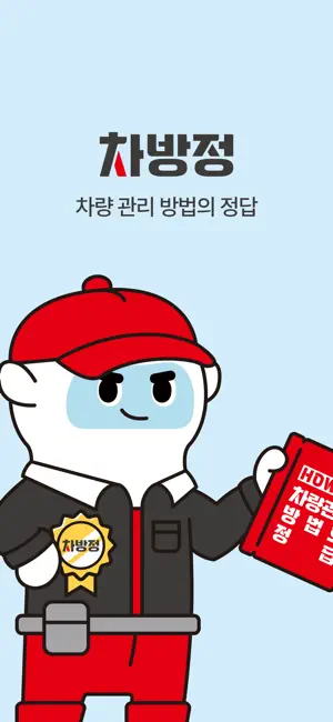 차방정-내차관리 방법의 정답, 주유할인/엔진오일 교체 screenshot 1