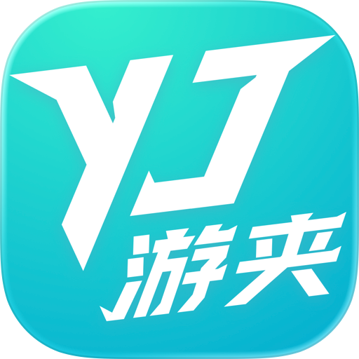 游夹