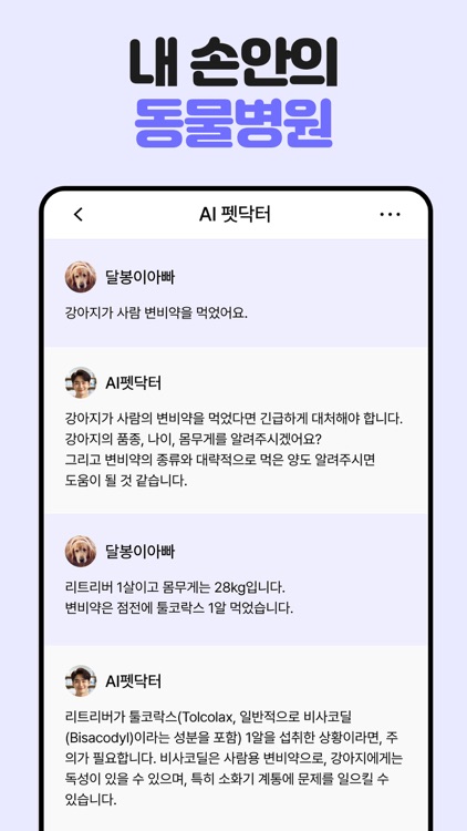 AI 펫닥터 – 반려동물 24시 건강상담 screenshot-5