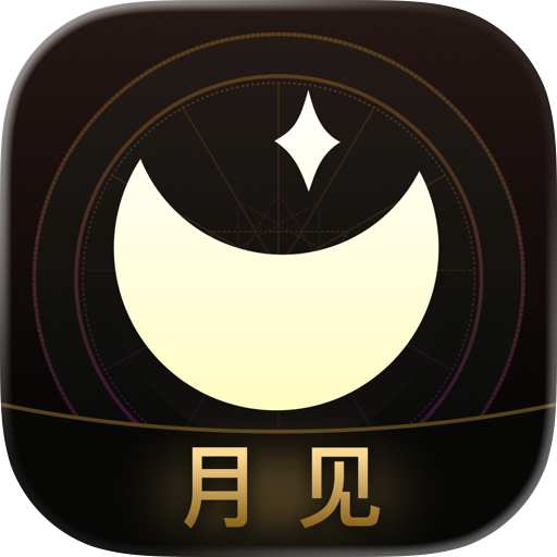 月见 - 塔罗 · 星座 · 星盘解读