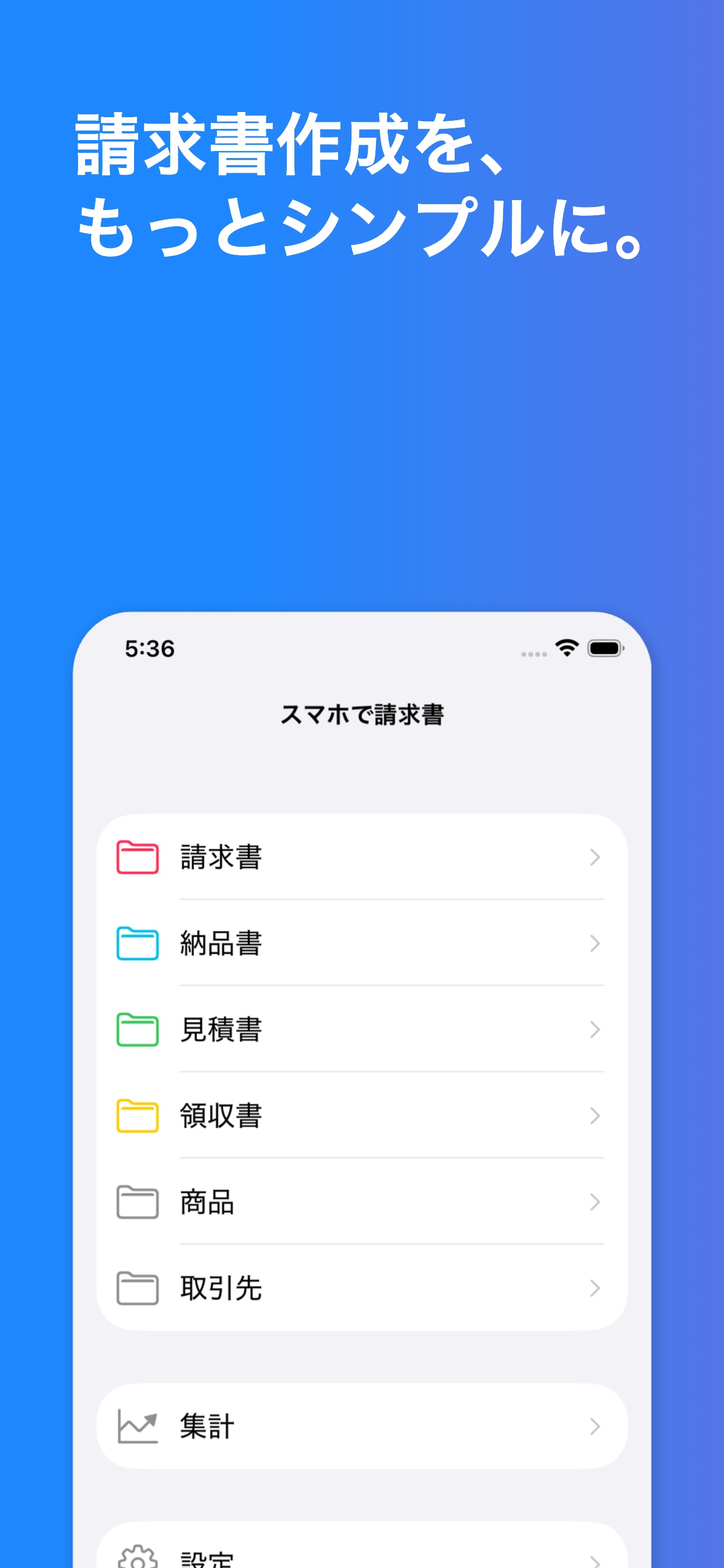 スマホで請求書