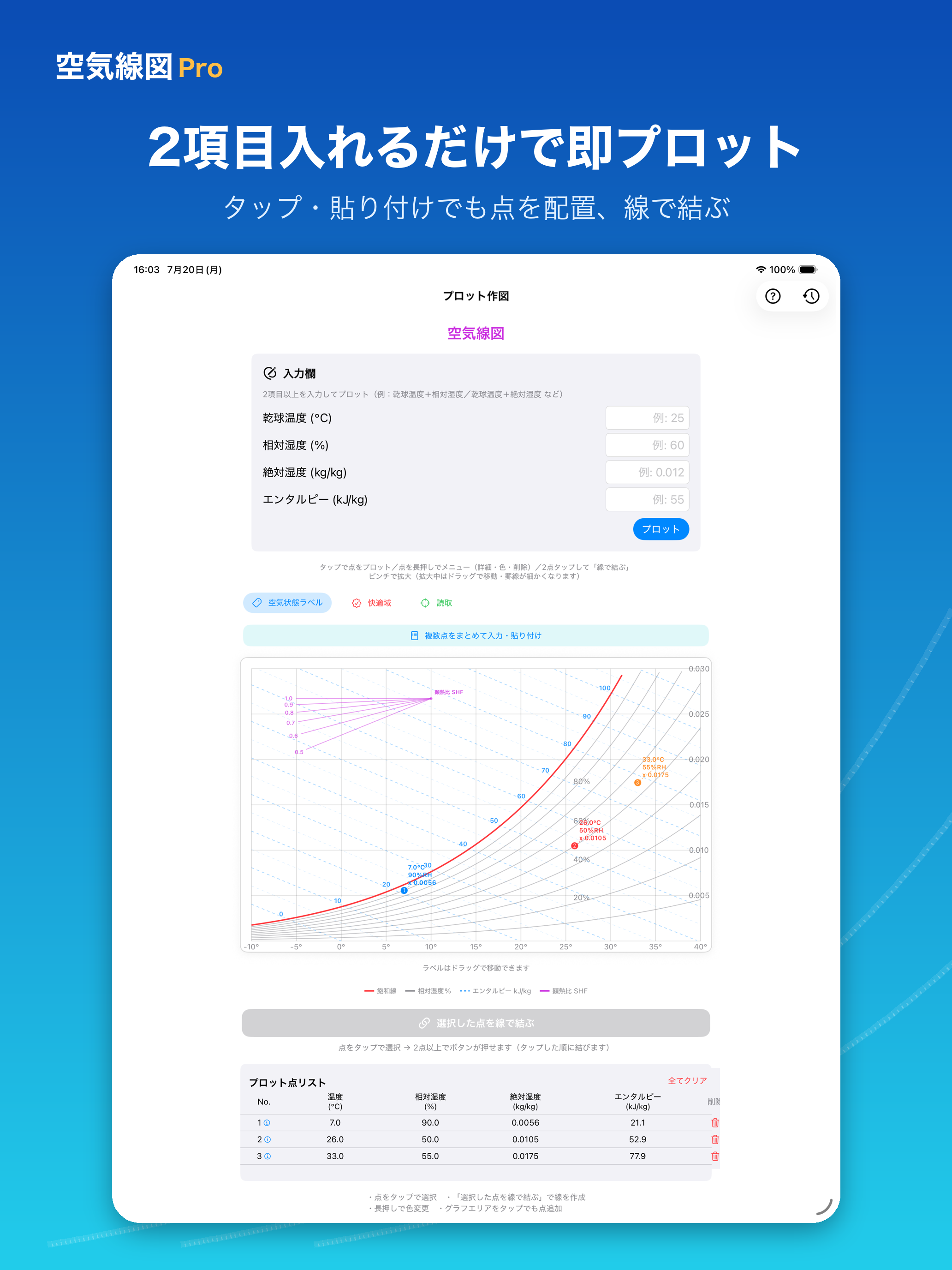 空気線図Pro 湿り空気線図・空調計算 screenshot 7