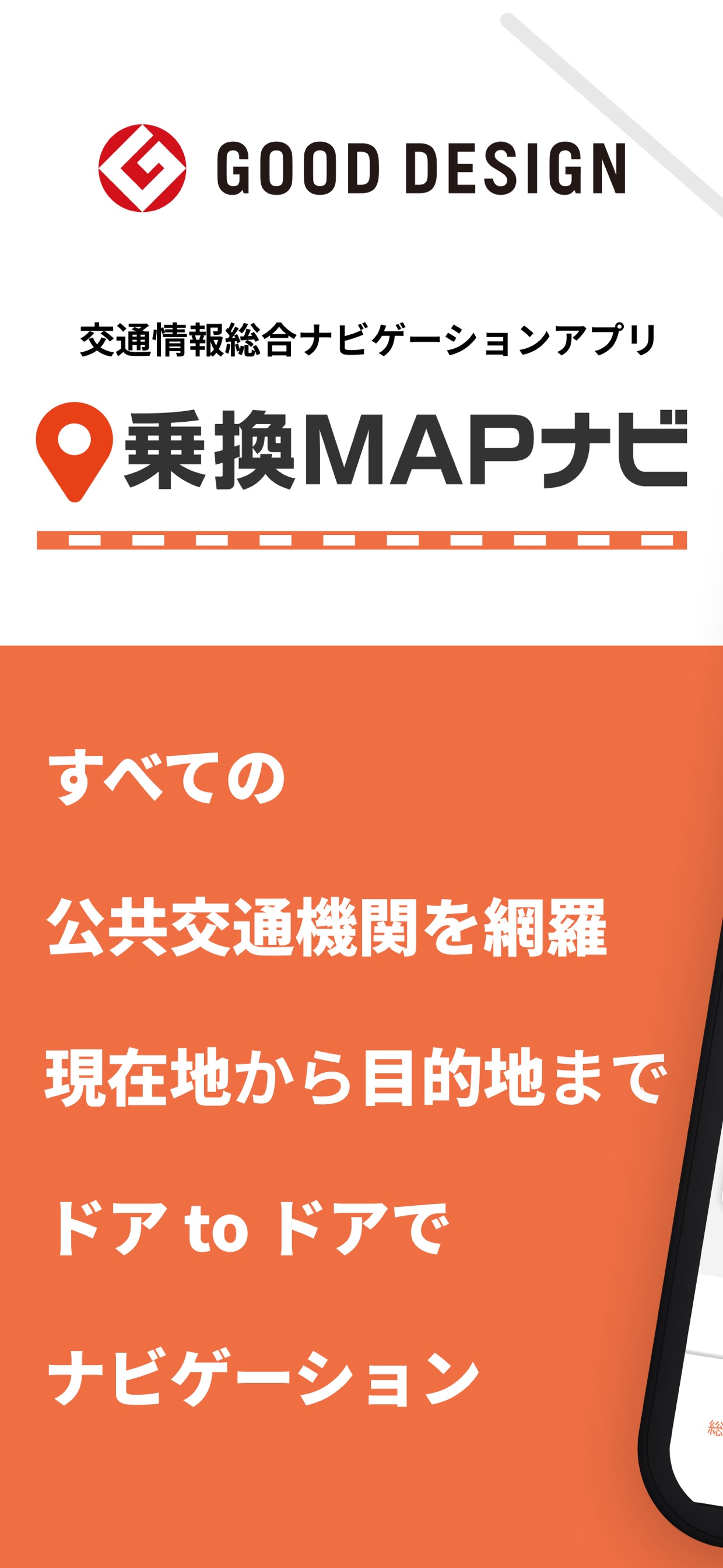 交通情報総合ナビゲーションアプリ 乗換MAPナビ