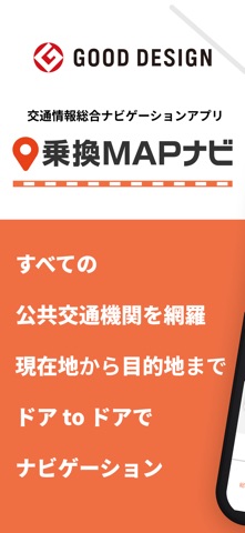 乗換MAPナビ ：全国の公共交通情報を網羅した総合ナビアプリ のスクリーンショット