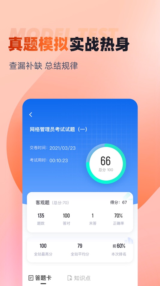 #4. 网格员考试聚题库 (iOS) Tekijänä: 永雄 黄