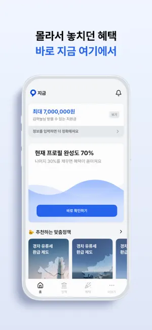 지금 - 지원금, 보조금, 환급금, 맞춤 정책, 앱테크 iPhone screenshot 1
