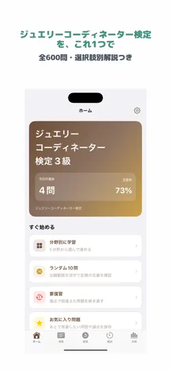 Captura de pantalla de ジュエリーコーディネーター検定 3級 | 2026年対策問題 en iPhone 1