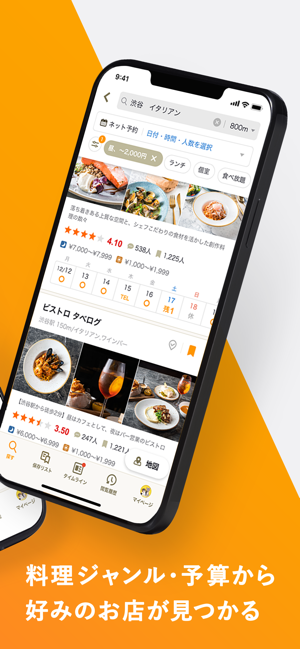 ‎食べログ - 「おいしいお店」が見つかるグルメアプリ スクリーンショット