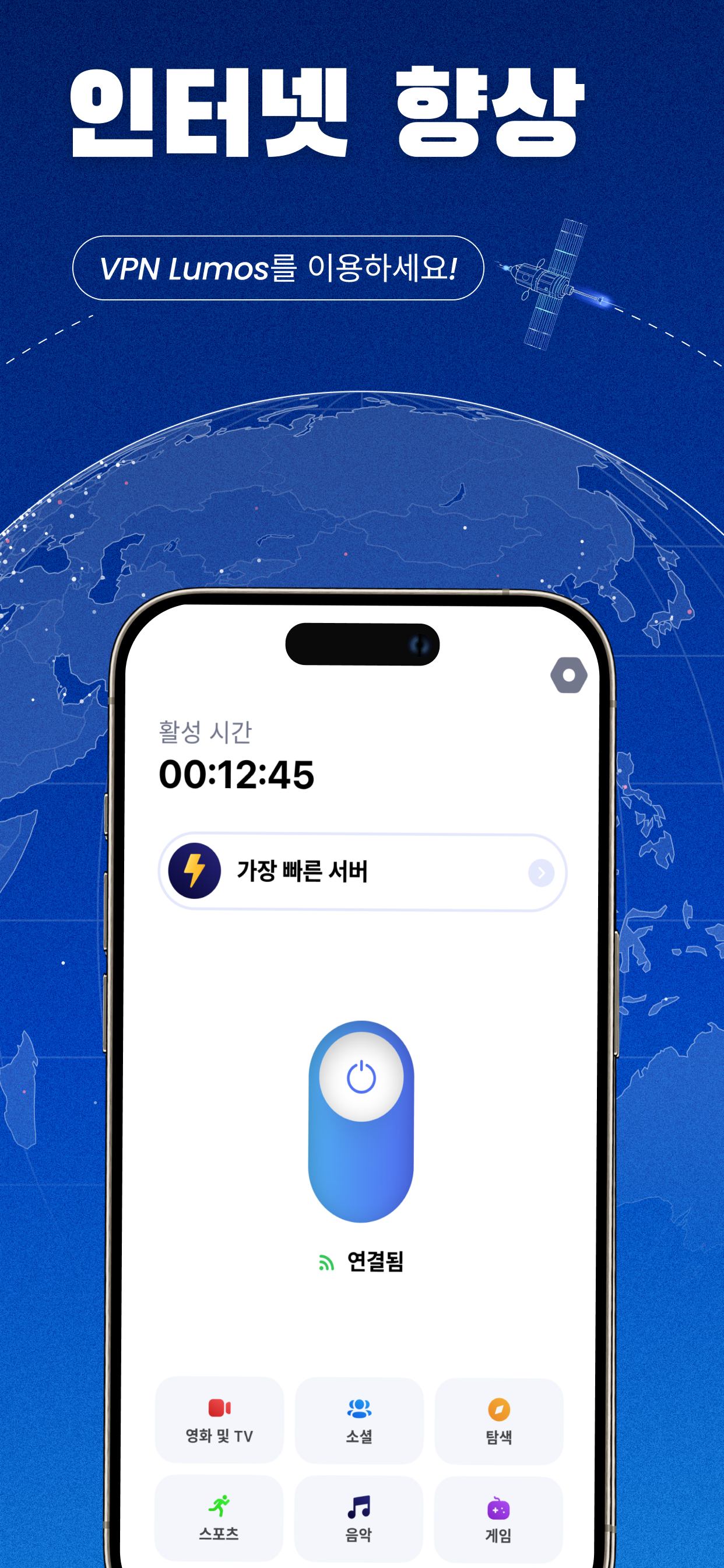 VPN Lumos: 안전한 브이피엔 앱 2025