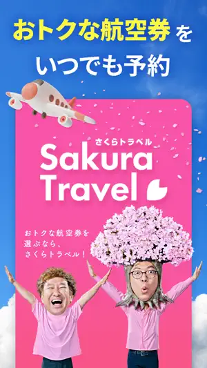 さくらトラベル - 国内格安航空券の予約アプリ screenshot 1