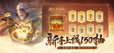 三国杀：一将成名 - Les nouveaux utilisateurs sont accueillis avec des bonus substantiels, comme les 150 tirages gratuits et le personnage SSS 谋黄盖, facilitant une immersion rapide et gratifiante dans le jeu.