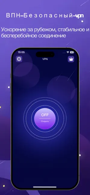 ВПН-Безопасный~vpn iPhone screenshot 1