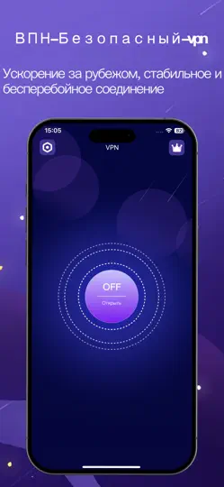 Скриншот ВПН-Безопасный~vpn на iPhone 1