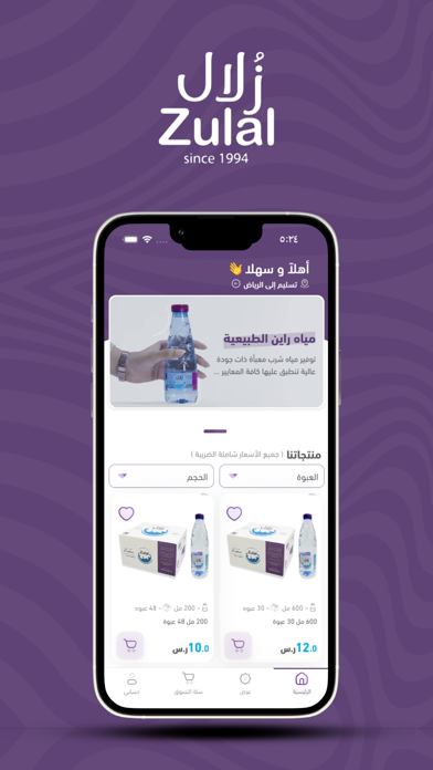 Zulal Water -مياه زُلال Screenshot