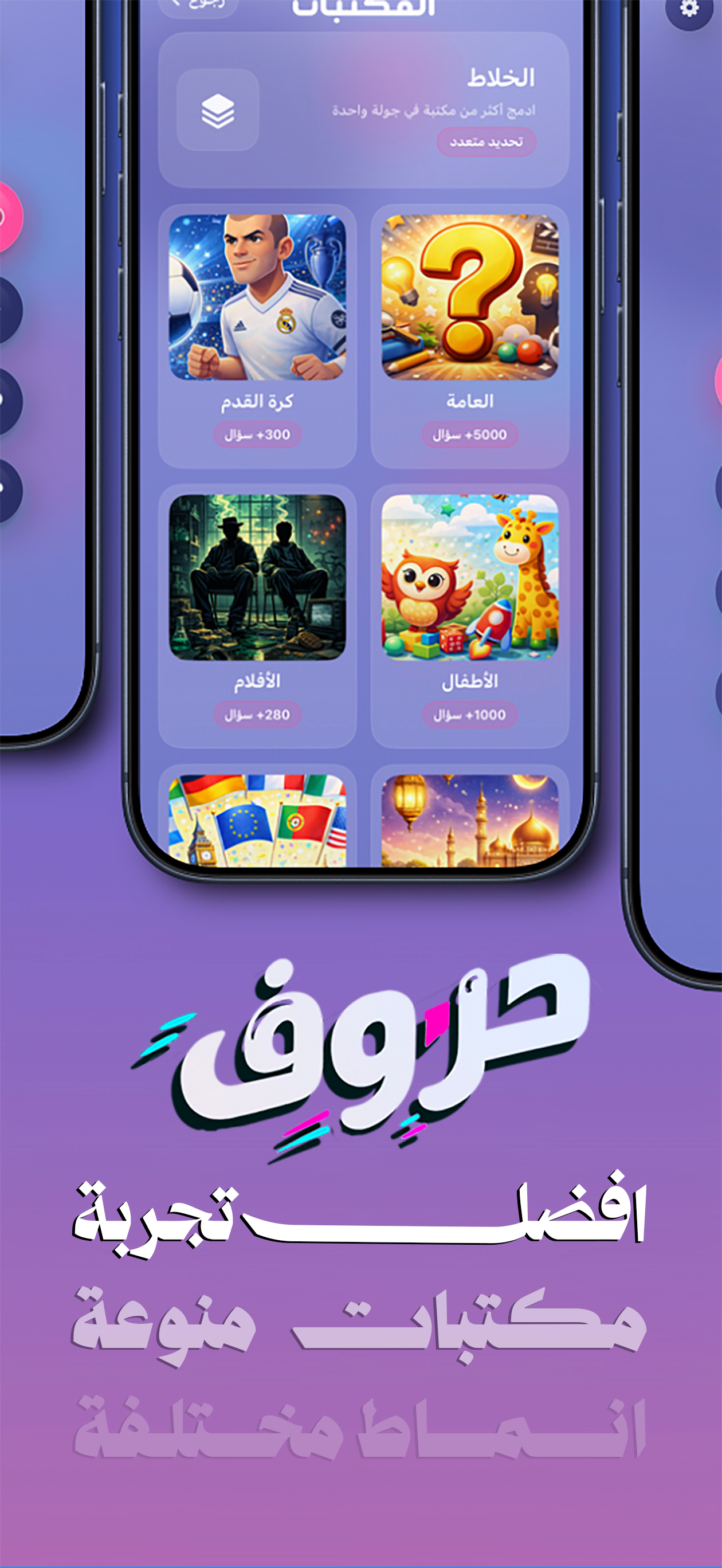 حروف - تحدي ومعرفة