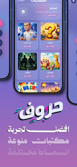 حروف - تحدي ومعرفة screenshot 1