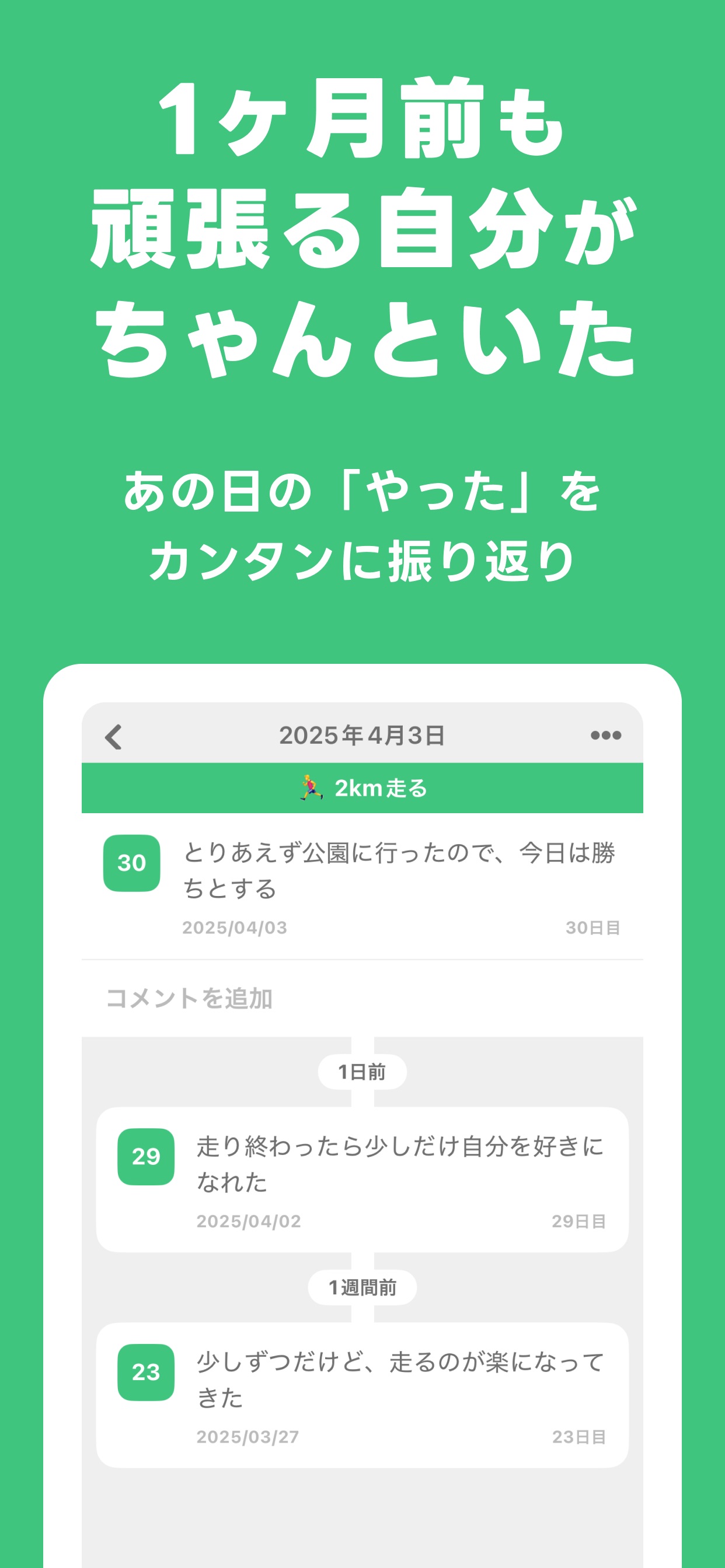 1ヶ月前も頑張る自分がちゃんといた