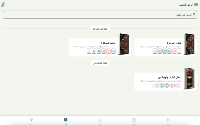 الرحيق المختوم