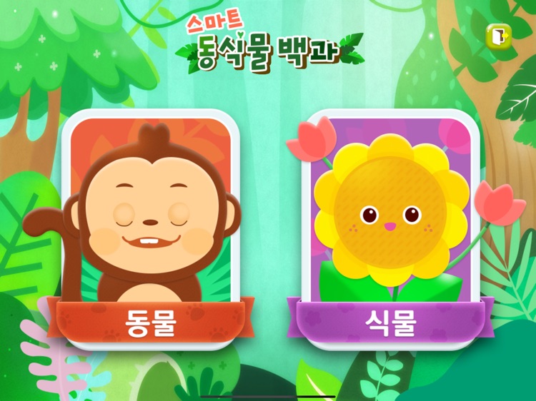 스마트 동식물 백과