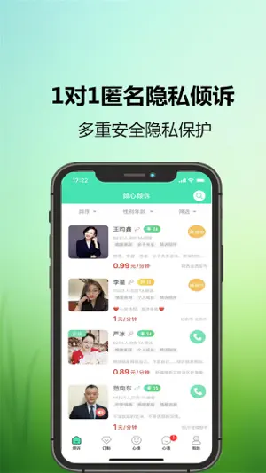 倾心倾诉-情感倾诉心理咨询 screenshot 4