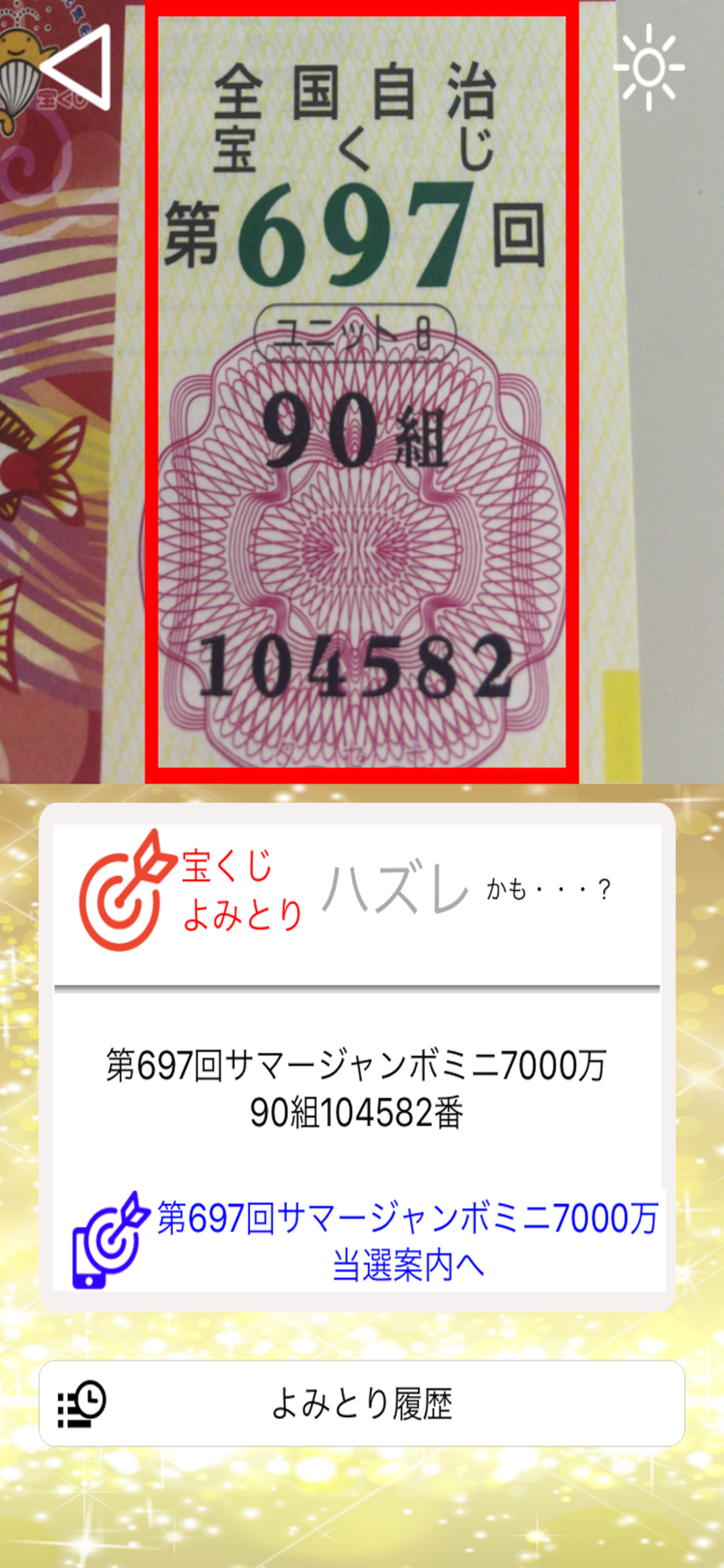 カメラでかんたん　ジャンボ宝くじあたりチェッカー