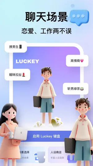 Luckey键盘-恋爱话术宝典聊天对话神器Lovekey screenshot 3
