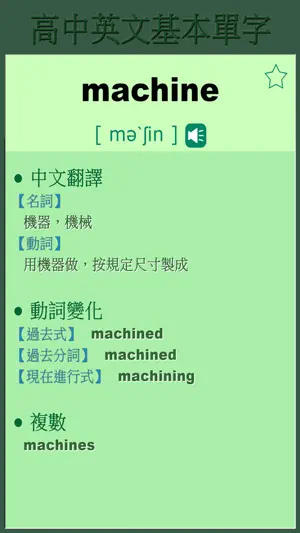高中英文基本單字 screenshot 4