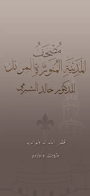 مصحف المدينة المنورة المرتل screenshot 1