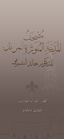 مصحف المدينة المنورة المرتل screenshot