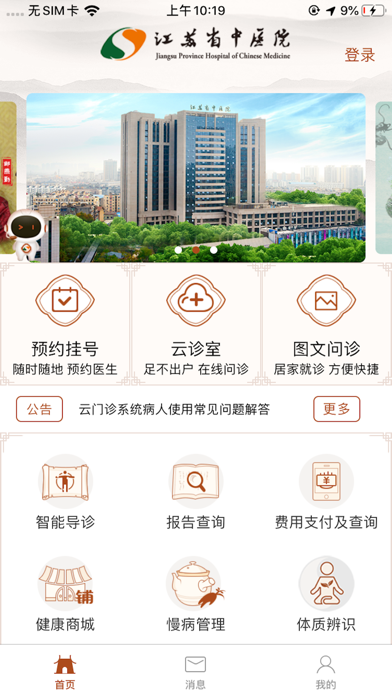 Screenshot #1 pour 江苏省中医院