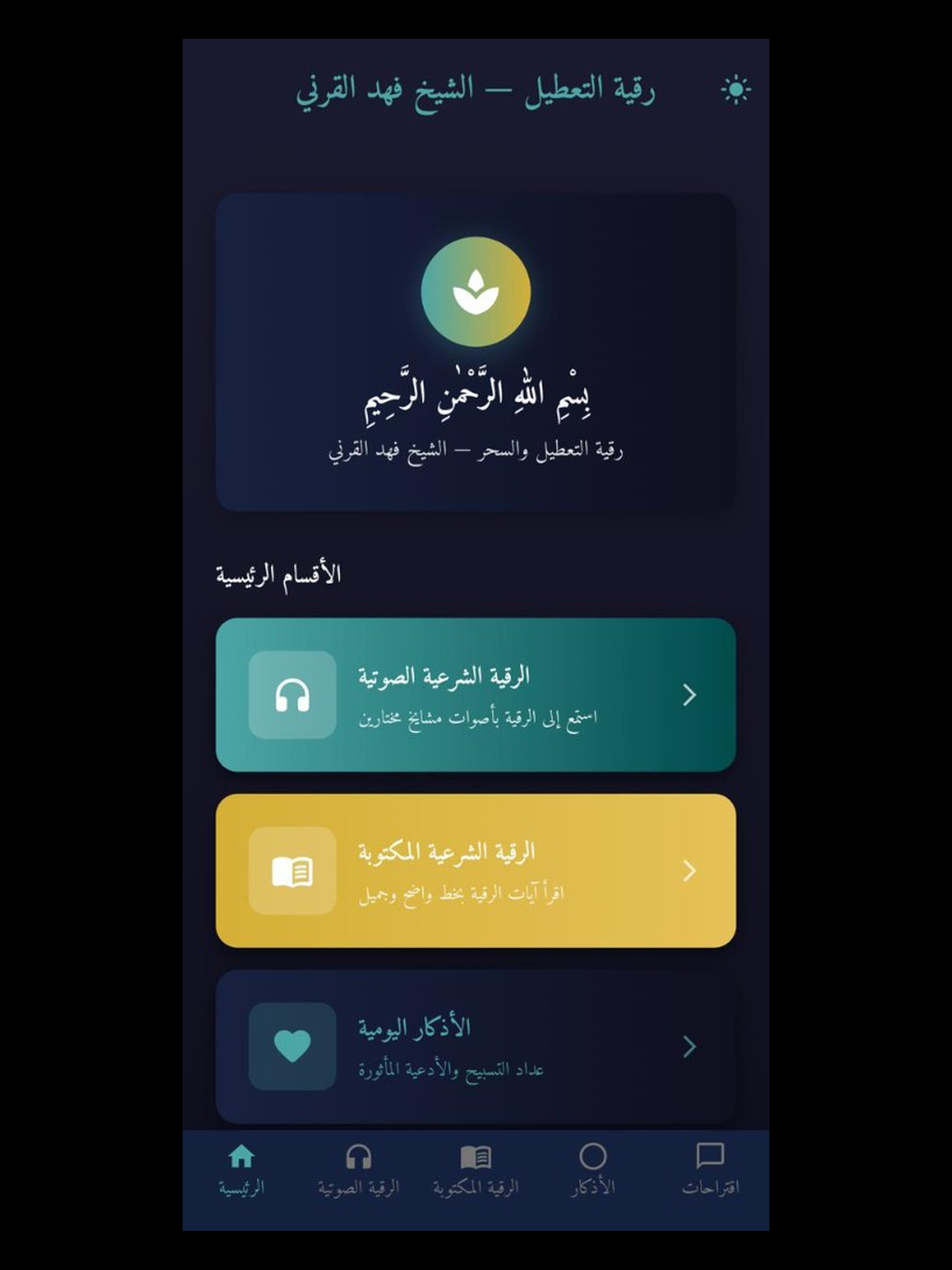 رقية التعطيل لشيخ فهد القرني